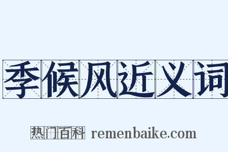 季候风近义词是什么意思的图片